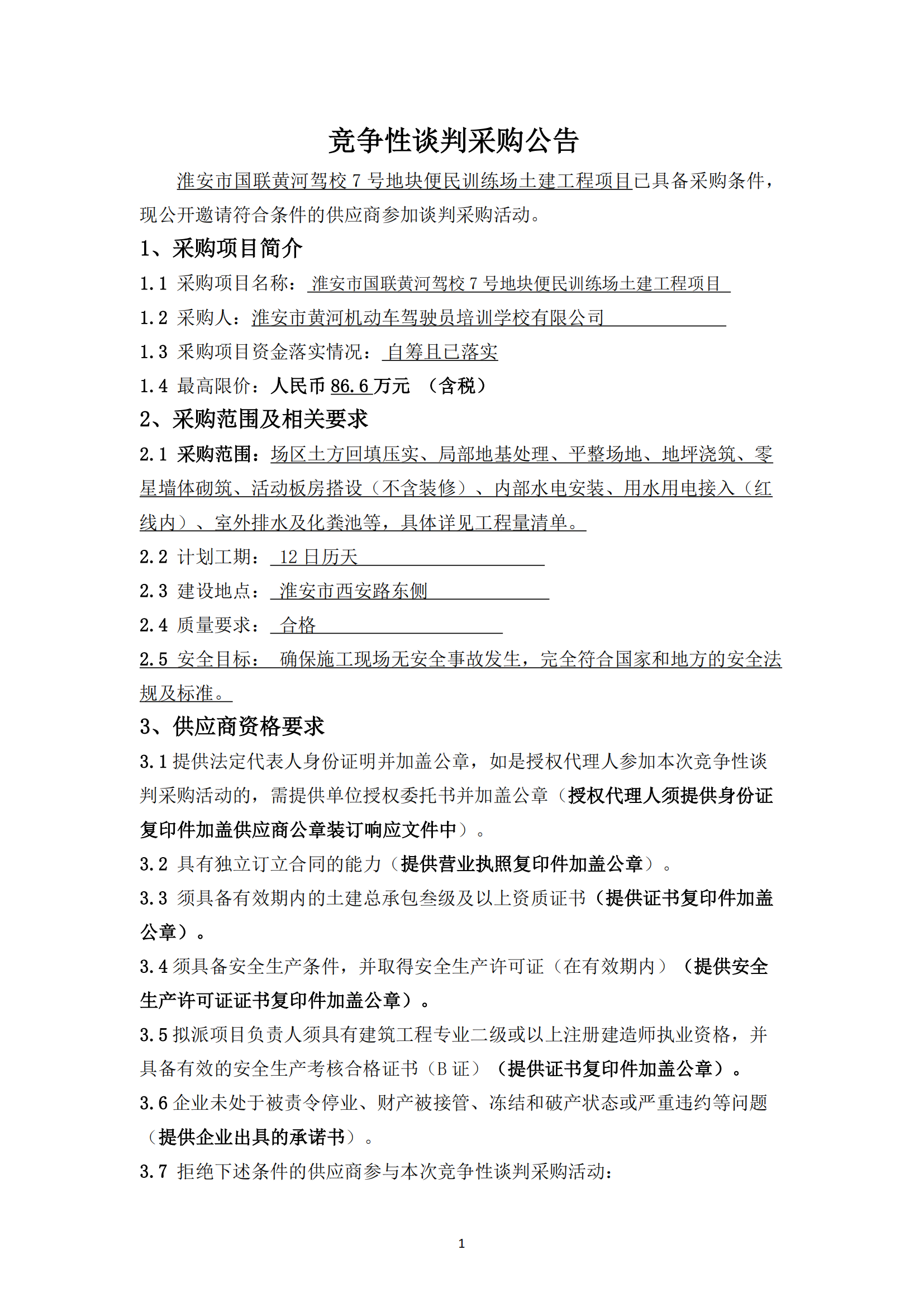 談判采購公告--淮安市國聯(lián)黃河駕校7號地塊便民訓(xùn)練場土建工程項目 - 副本_00.png